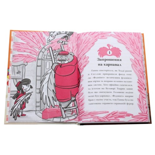 Книга Готель Фламінго. Книга 3. Карнавальна витівка - Алекс Мілвей Ранок (9786170969330)