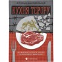 Книга Кухня терору. Або як збудувати імперію ножем, ополоником і виделкою - Вітольд Шабловський Видавництво Старого Лева (9789664480915)