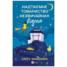 Книга Надтаємне товариство незвичайних відьом - Санґу Манданна Vivat (9786171707528)