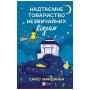 Книга Надтаємне товариство незвичайних відьом - Санґу Манданна Vivat (9786171707528)