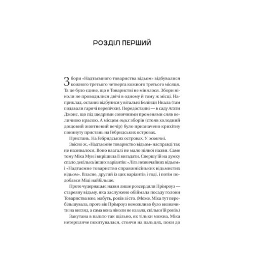 Книга Надтаємне товариство незвичайних відьом - Санґу Манданна Vivat (9786171707528)