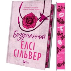 Книга Бездоганний (Чеснат Спрінгс #1) - Елсі Сілвер Vivat (9786171709652)