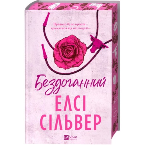 Книга Бездоганний (Чеснат Спрінгс #1) - Елсі Сілвер Vivat (9786171709652)