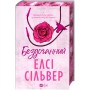 Книга Бездоганний (Чеснат Спрінгс #1) - Елсі Сілвер Vivat (9786171709652)