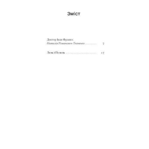 Книга Лель і Полель - Іван Франко Ще одну сторінку (9786175221631)