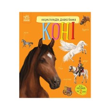 Книга Коні. Енциклопедія дошкільника - Юлія Каспарова Ранок (9786170977816)