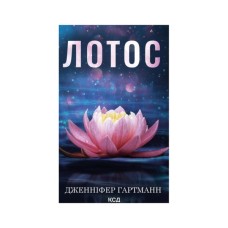 Книга Лотос - Дженніфер Гартманн КСД (9786171518025)