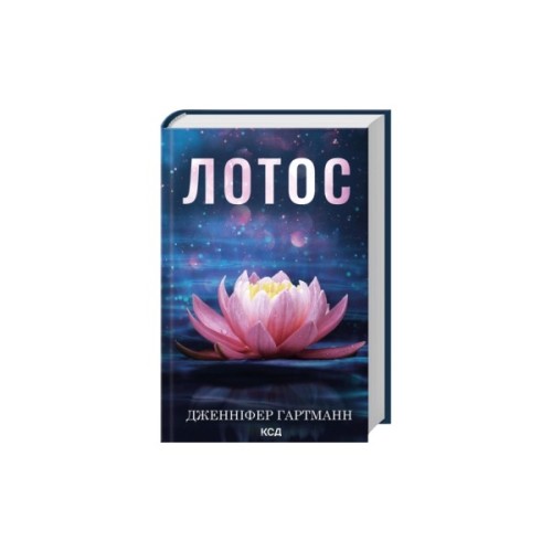Книга Лотос - Дженніфер Гартманн КСД (9786171518025)