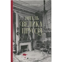 Книга Готель "Велика Пруссія" - Богдан Коломійчук Видавництво Старого Лева (9786176796756)