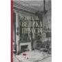 Книга Готель "Велика Пруссія" - Богдан Коломійчук Видавництво Старого Лева (9786176796756)