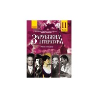 Підручник Зарубіжна література. Для 11 класу закладів загальної середньої освіти. Рівень стандарту Ранок (9786170952035)