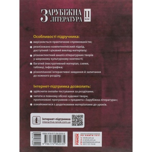 Підручник Зарубіжна література. Для 11 класу закладів загальної середньої освіти. Рівень стандарту Ранок (9786170952035)