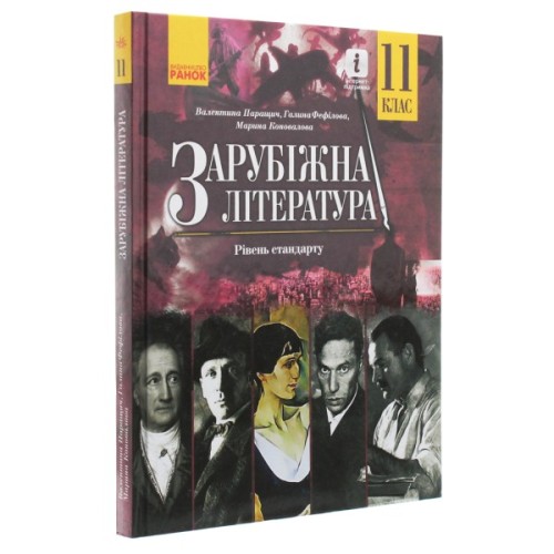 Підручник Зарубіжна література. Для 11 класу закладів загальної середньої освіти. Рівень стандарту Ранок (9786170952035)