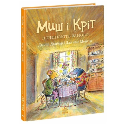 Книга Миш і Кріт починають заново - Джойс Данбар Ранок (9786170994318)