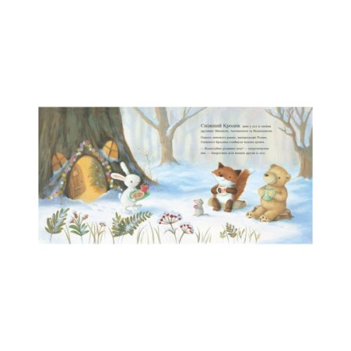 Книга Сніжний Кролик і різдвяне шоу - Ребекка Гаррі Ранок (9786170988980)