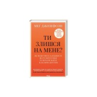 Книга Ти злишся на мене - Меґ Джозефсон КСД (9786171518049)