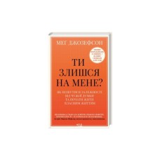 Книга Ти злишся на мене - Меґ Джозефсон КСД (9786171518049)