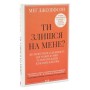 Книга Ти злишся на мене - Меґ Джозефсон КСД (9786171518049)