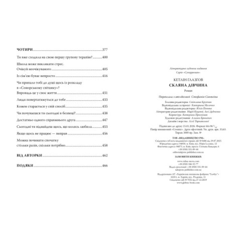 Книга Скляна дівчина - Кетлін Ґлазґов Видавництво РМ (9786178639747)