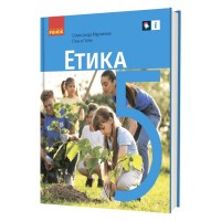 Підручник Етика. Для 5 класу - О.О. Мартинюк, О.О. Гісем Ранок (9786170979261)