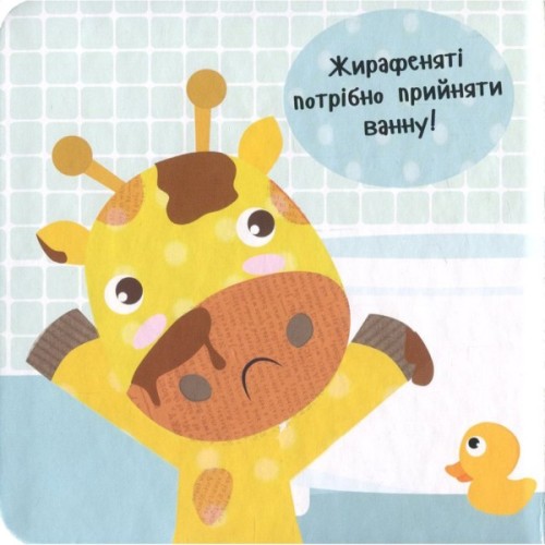 Книга Приймаємо ванну! - Нік Акланд Vivat (9789669422132)