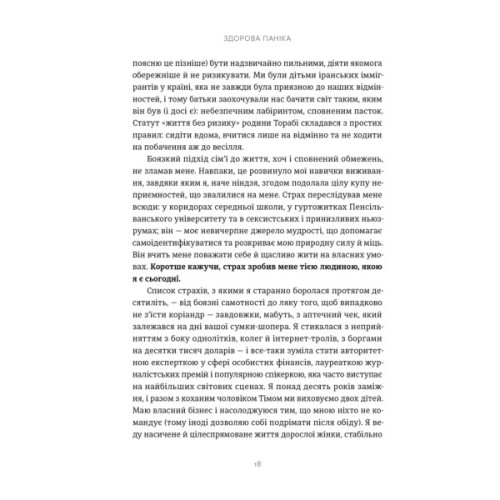 Книга Здорова паніка - Фарнуш Торабі Видавництво Старого Лева (9789664485088)