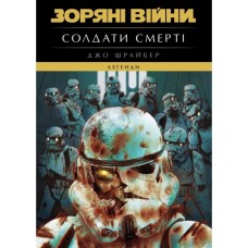 Книга Зоряні Війни. Легенди. Солдати Смерті - Джо Шрайбер Varvar Publishing (9786170998705)