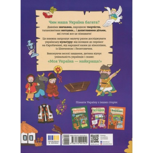Книга Моя Україна. Культура від казок до кіноплівки - Альона Пуляєва Ранок (9786170991942)