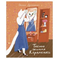 Книга Таємне життя Карамельки - Оксана Драчковська Видавництво Старого Лева (9789664486184)