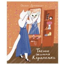 Книга Таємне життя Карамельки - Оксана Драчковська Видавництво Старого Лева (9789664486184)