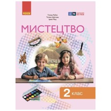 Підручник Мистецтво. Інтегрований курс для 2 класу ЗЗСО - Т.Є. Рубля, Т.Л. Щеглова, І.Л. Мед Ранок (9786170990174)