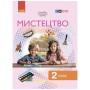 Підручник Мистецтво. Інтегрований курс для 2 класу ЗЗСО - Т.Є. Рубля, Т.Л. Щеглова, І.Л. Мед Ранок (9786170990174)