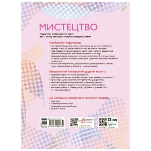 Підручник Мистецтво. Інтегрований курс для 2 класу ЗЗСО - Т.Є. Рубля, Т.Л. Щеглова, І.Л. Мед Ранок (9786170990174)