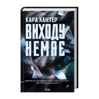 Книга Виходу немає. Книга 3 - Кара Хантер КСД (9786171511309)