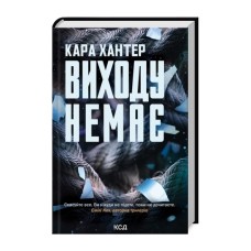 Книга Виходу немає. Книга 3 - Кара Хантер КСД (9786171511309)