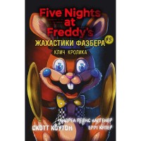 Книга Жахастики Фазбера. Книга 5: Клич кролика - Скотт Коутон, Еллі Купер, Андреа Рейнс Ваггенер BookChef (9786175483046)