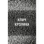 Книга Жахастики Фазбера. Книга 5: Клич кролика - Скотт Коутон, Еллі Купер, Андреа Рейнс Ваггенер BookChef (9786175483046)