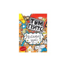 Книга Том Гейтс. Геніальні ідеї (здебільшого). Книга 4 - Ліз Пічон Ранок (9786170932969)