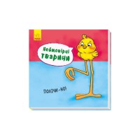 Книга Неймовірні тварини. Полічи-но! Ранок (9789667486945)