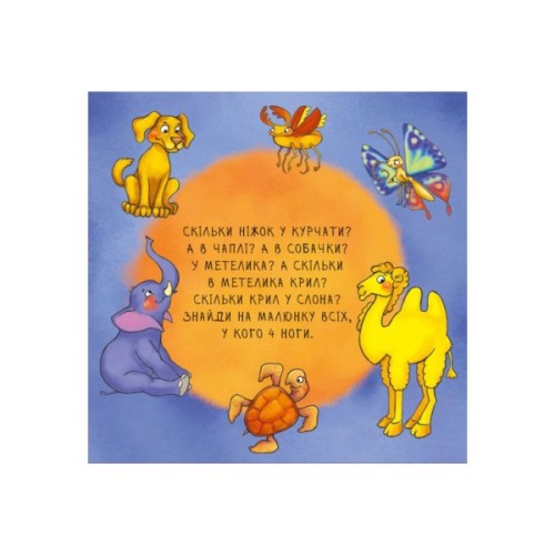 Книга Неймовірні тварини. Полічи-но! Ранок (9789667486945)