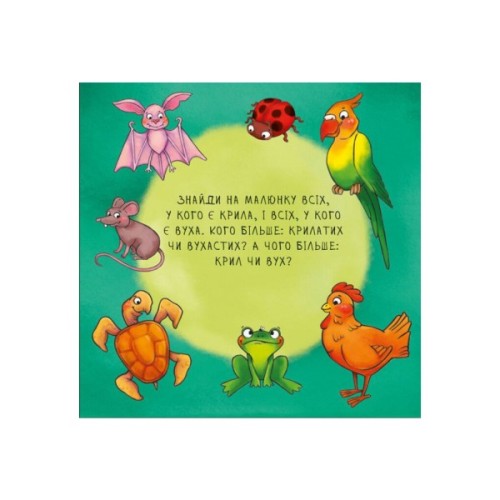 Книга Неймовірні тварини. Полічи-но! Ранок (9789667486945)