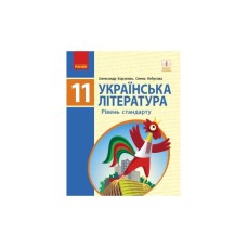 Підручник Українська література. Рівень стандарту. Для 11 класу - О.І. Борзенко, О.В. Лобусова Ранок (9786170952264)