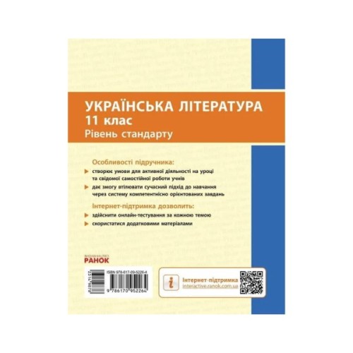 Підручник Українська література. Рівень стандарту. Для 11 класу - О.І. Борзенко, О.В. Лобусова Ранок (9786170952264)