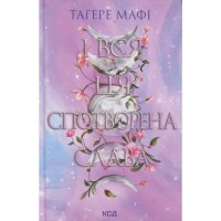 Книга І вся ця спотворена слава. Книга 3 - Тагере Мафі КСД (9786171513044)
