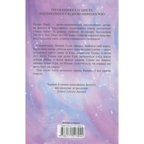 Книга І вся ця спотворена слава. Книга 3 - Тагере Мафі КСД (9786171513044)