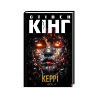 Книга Керрі - Стівен Кінг КСД (9786171516649)
