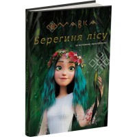 Книга Мавка. Берегиня Лісу. За сценарієм мультфільму Ранок (9786170981950)