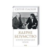 Книга Ядерне безумство. Історія Карибської кризи - Сергій Плохій КСД (9786171512115)