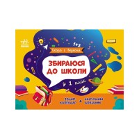 Навчальний довідник Збираюся до школи у 1 клас. Скоро 1 вересня - Наталія Чишкала Ранок (9786170982049)