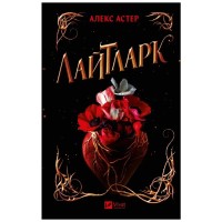 Книга Лайтларк - Алекс Астер Vivat (9786171707634)